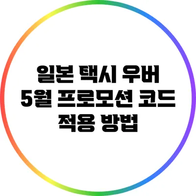 일본 택시 우버 5월 프로모션 코드 적용 방법