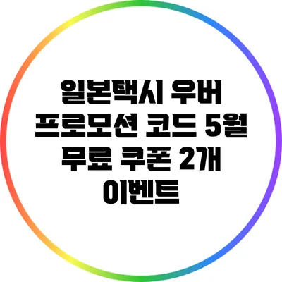 일본택시 우버 프로모션 코드: 5월 무료 쿠폰 2개 이벤트