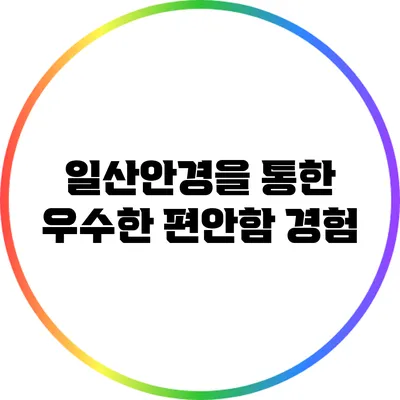 일산안경을 통한 우수한 편안함 경험