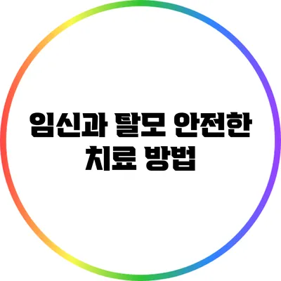 임신과 탈모: 안전한 치료 방법