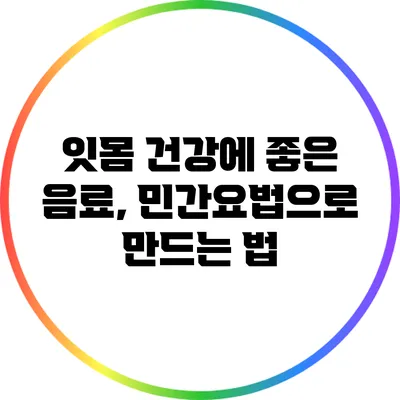 잇몸 건강에 좋은 음료, 민간요법으로 만드는 법