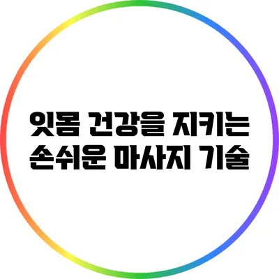 잇몸 건강을 지키는 손쉬운 마사지 기술