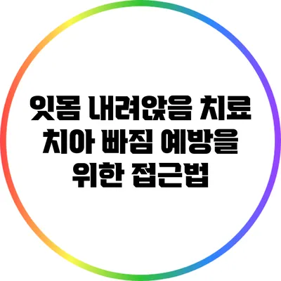 잇몸 내려앉음 치료: 치아 빠짐 예방을 위한 접근법