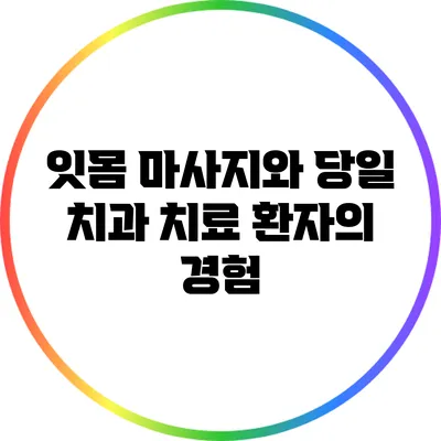 잇몸 마사지와 당일 치과 치료: 환자의 경험