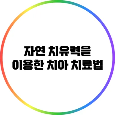 자연 치유력을 이용한 치아 치료법