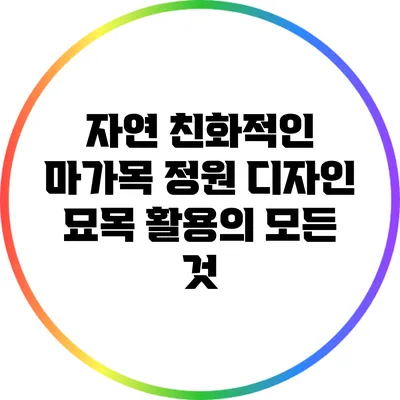 자연 친화적인 마가목 정원 디자인: 묘목 활용의 모든 것
