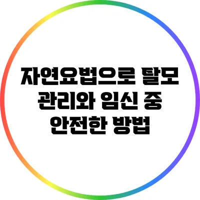 자연요법으로 탈모 관리와 임신 중 안전한 방법