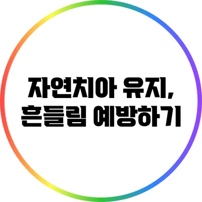 자연치아 유지, 흔들림 예방하기