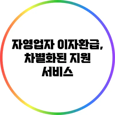자영업자 이자환급, 차별화된 지원 서비스