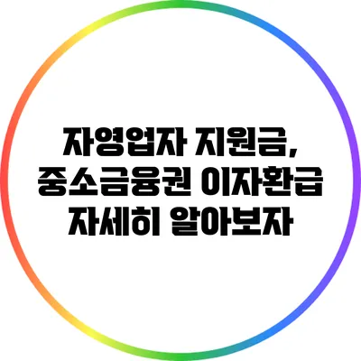자영업자 지원금, 중소금융권 이자환급 자세히 알아보자