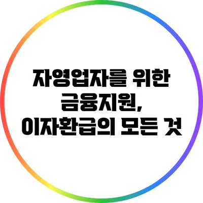 자영업자를 위한 금융지원, 이자환급의 모든 것