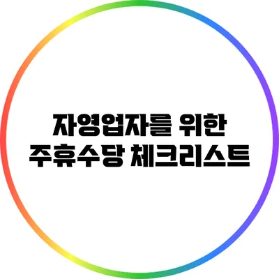 자영업자를 위한 주휴수당 체크리스트