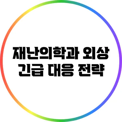 재난의학과 외상 긴급 대응 전략