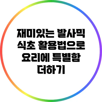 재미있는 발사믹 식초 활용법으로 요리에 특별함 더하기