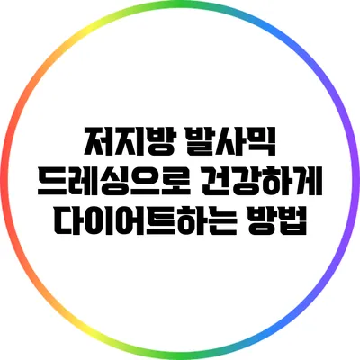 저지방 발사믹 드레싱으로 건강하게 다이어트하는 방법