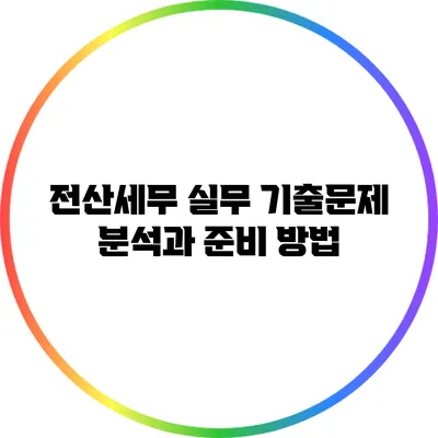 전산세무 실무 기출문제 분석과 준비 방법