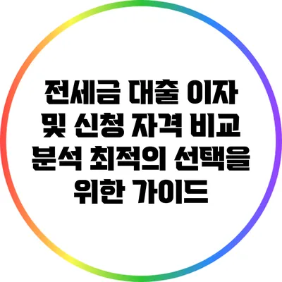 전세금 대출 이자 및 신청 자격 비교 분석: 최적의 선택을 위한 가이드