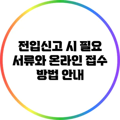 전입신고 시 필요 서류와 온라인 접수 방법 안내