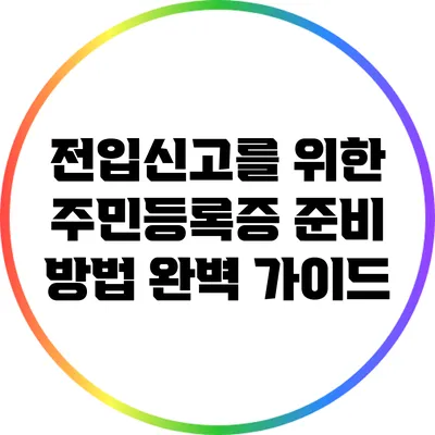 전입신고를 위한 주민등록증 준비 방법 완벽 가이드