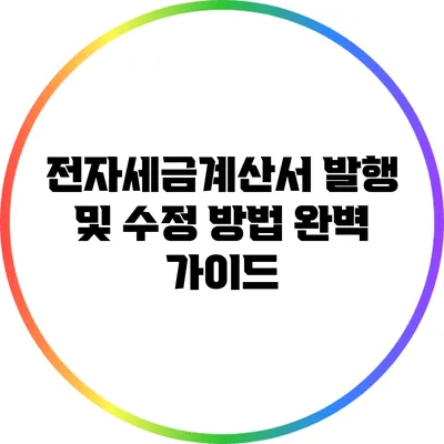 전자세금계산서 발행 및 수정 방법 완벽 가이드