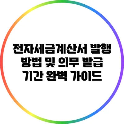 전자세금계산서 발행 방법 및 의무 발급 기간 완벽 가이드