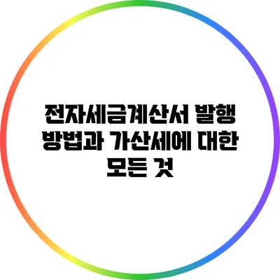 전자세금계산서 발행 방법과 가산세에 대한 모든 것