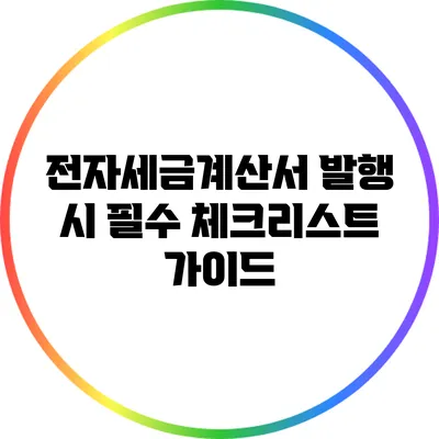 전자세금계산서 발행 시 필수 체크리스트 가이드