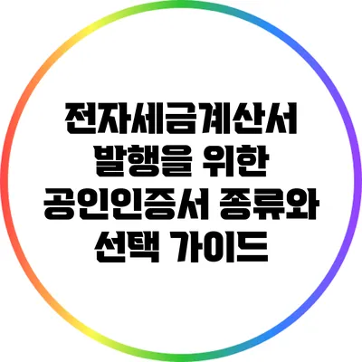 전자세금계산서 발행을 위한 공인인증서 종류와 선택 가이드