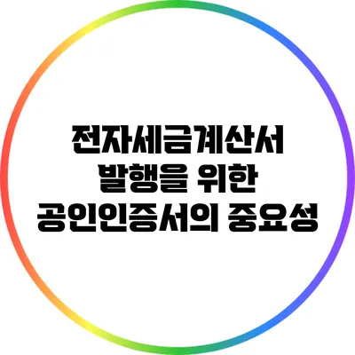 전자세금계산서 발행을 위한 공인인증서의 중요성
