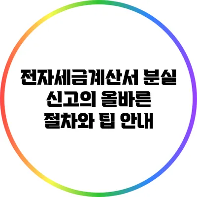 전자세금계산서 분실 신고의 올바른 절차와 팁 안내