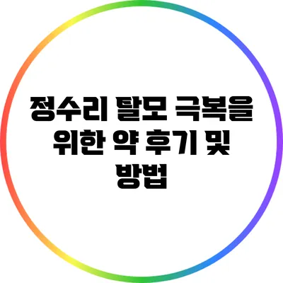 정수리 탈모 극복을 위한 약 후기 및 방법