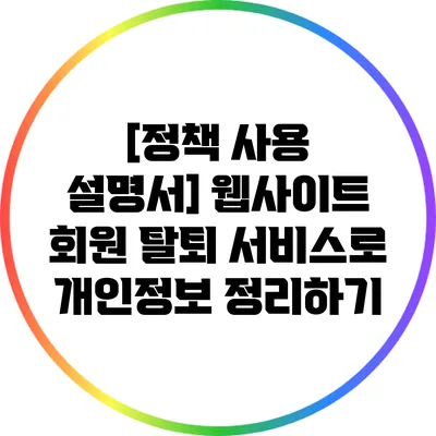 [정책 사용 설명서] 웹사이트 회원 탈퇴 서비스로 개인정보 정리하기