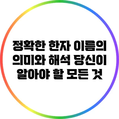 정확한 한자 이름의 의미와 해석: 당신이 알아야 할 모든 것