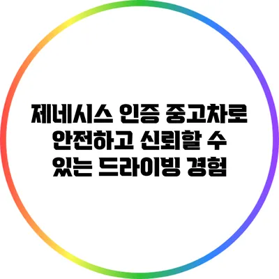 제네시스 인증 중고차로 안전하고 신뢰할 수 있는 드라이빙 경험