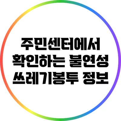 주민센터에서 확인하는 불연성 쓰레기봉투 정보