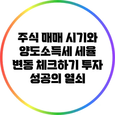 주식 매매 시기와 양도소득세 세율 변동 체크하기: 투자 성공의 열쇠