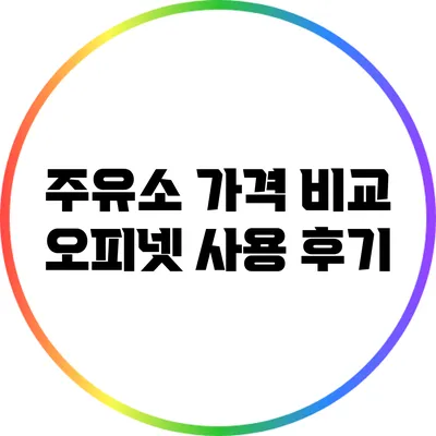 주유소 가격 비교: 오피넷 사용 후기