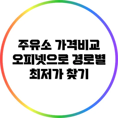 주유소 가격비교: 오피넷으로 경로별 최저가 찾기