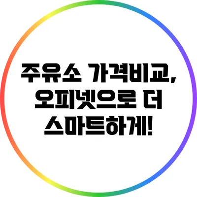 주유소 가격비교, 오피넷으로 더 스마트하게!