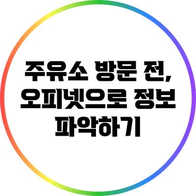 주유소 방문 전, 오피넷으로 정보 파악하기
