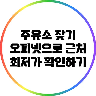 주유소 찾기: 오피넷으로 근처 최저가 확인하기