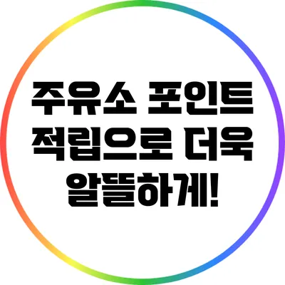 주유소 포인트 적립으로 더욱 알뜰하게!