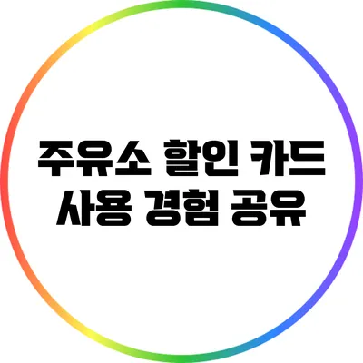 주유소 할인 카드 사용 경험 공유