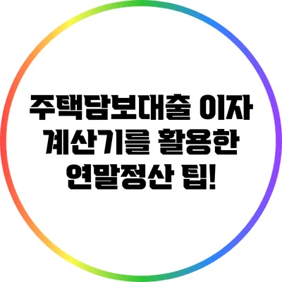 주택담보대출 이자 계산기를 활용한 연말정산 팁!