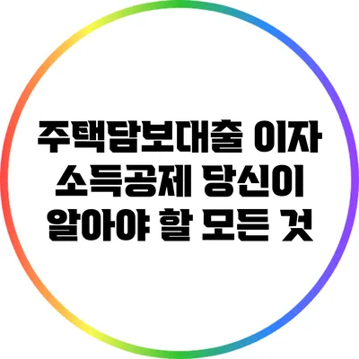 주택담보대출 이자 소득공제: 당신이 알아야 할 모든 것