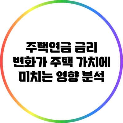 주택연금 금리 변화가 주택 가치에 미치는 영향 분석
