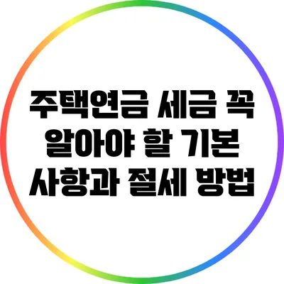 주택연금 세금: 꼭 알아야 할 기본 사항과 절세 방법