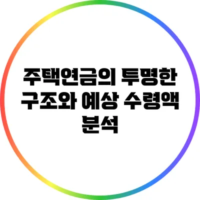 주택연금의 투명한 구조와 예상 수령액 분석
