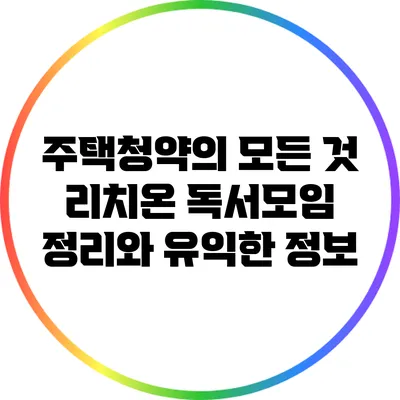 주택청약의 모든 것: 리치온 독서모임 정리와 유익한 정보