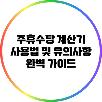 주휴수당 계산기 사용법 및 유의사항: 완벽 가이드